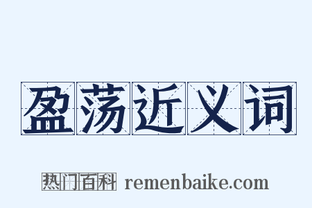 盈荡近义词是什么意思的图片